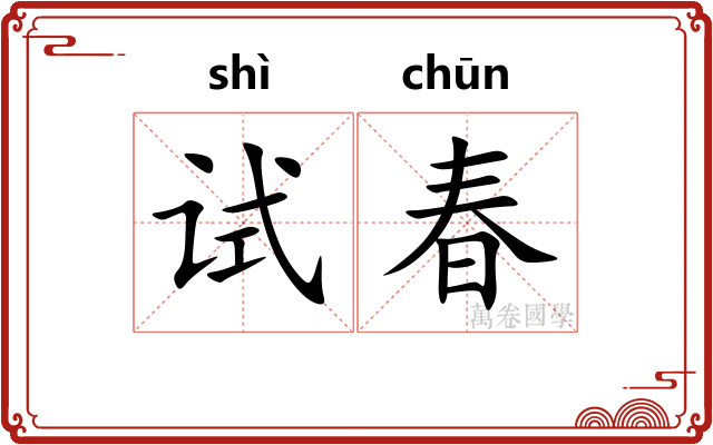 试春