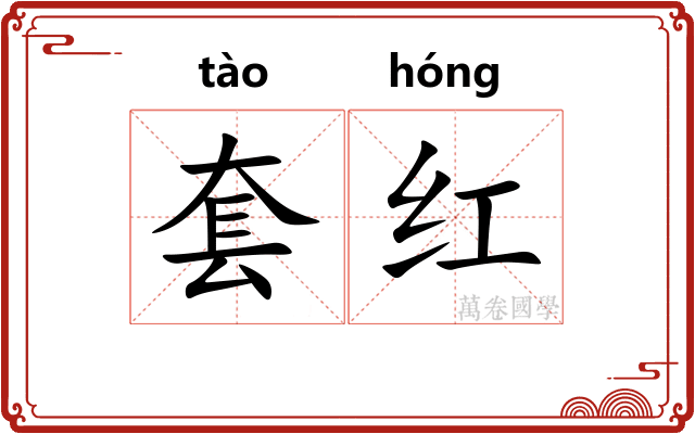 套红