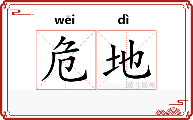 危地