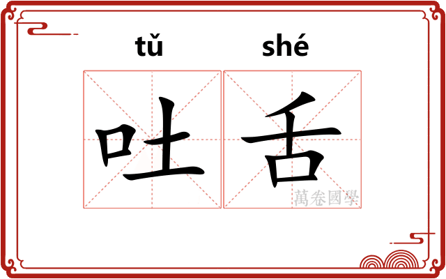 吐舌