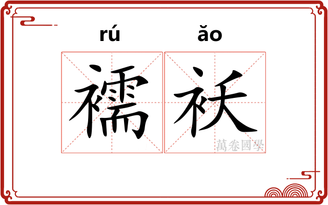 襦袄