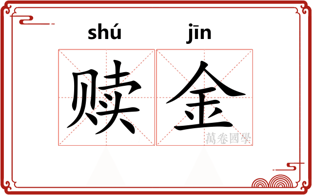 赎金