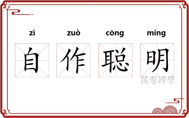 自作聪明