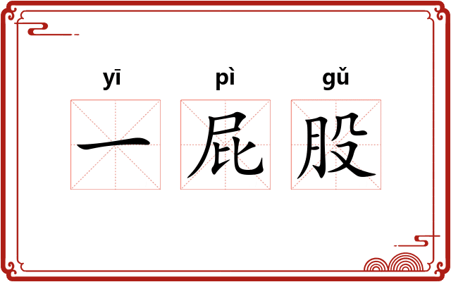 一屁股