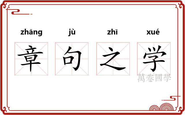 章句之学