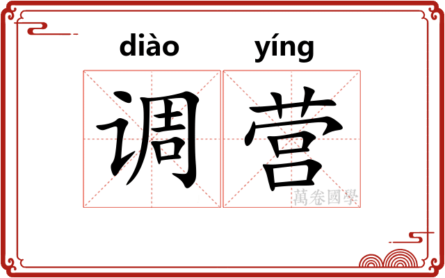调营 调营