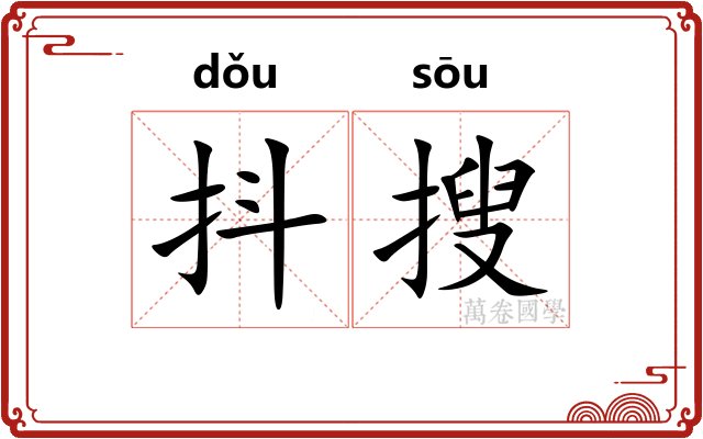 抖搜
