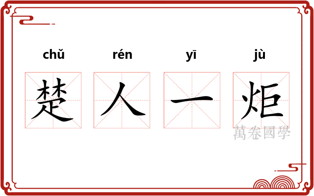 楚人一炬