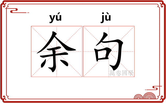 余句