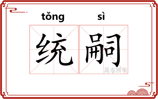 统嗣