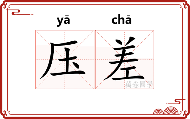 压差