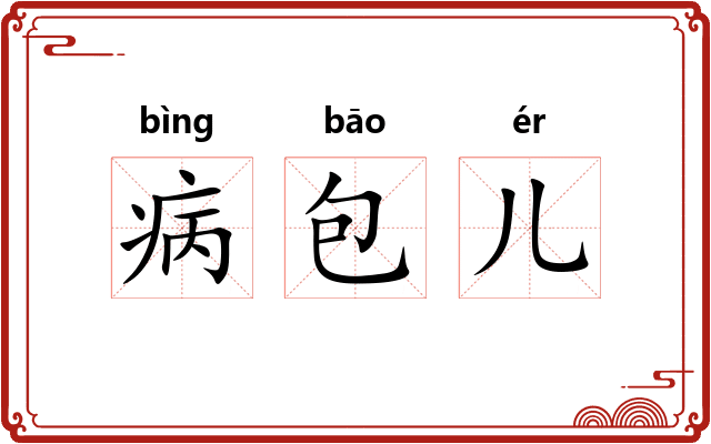 病包儿