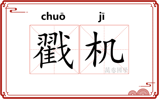 戳机