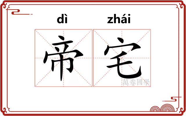 帝宅