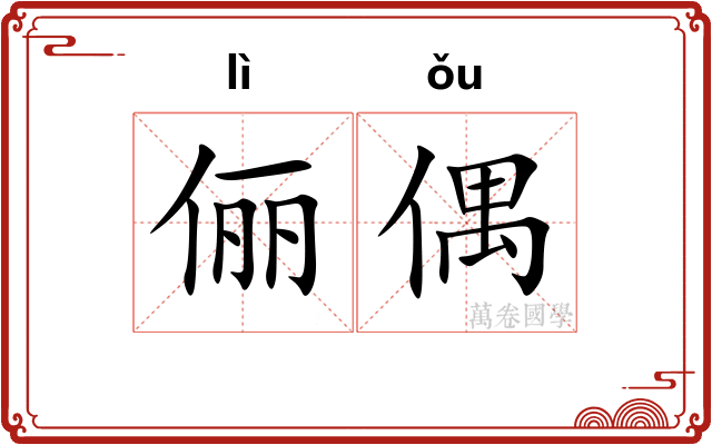 俪偶