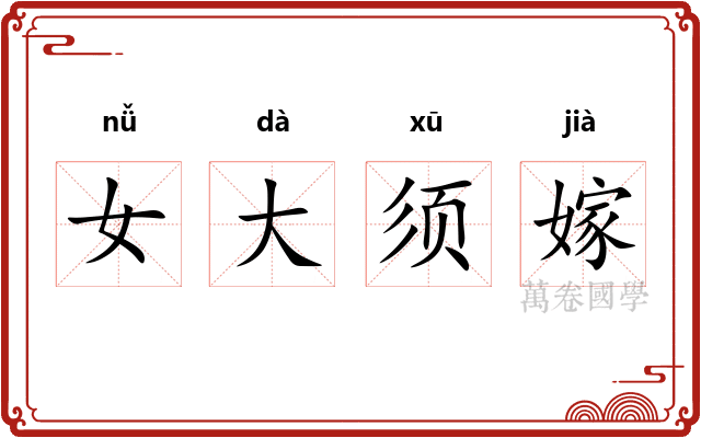 女大须嫁