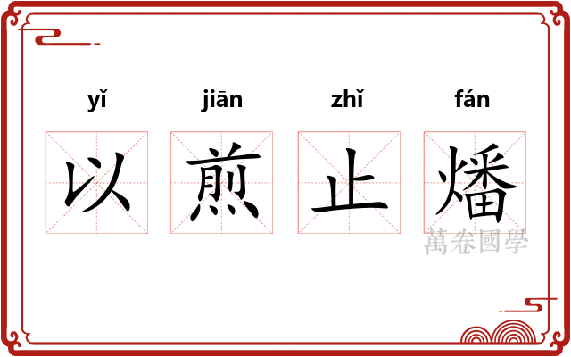 以煎止燔