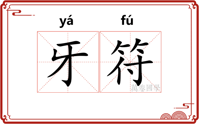 牙符