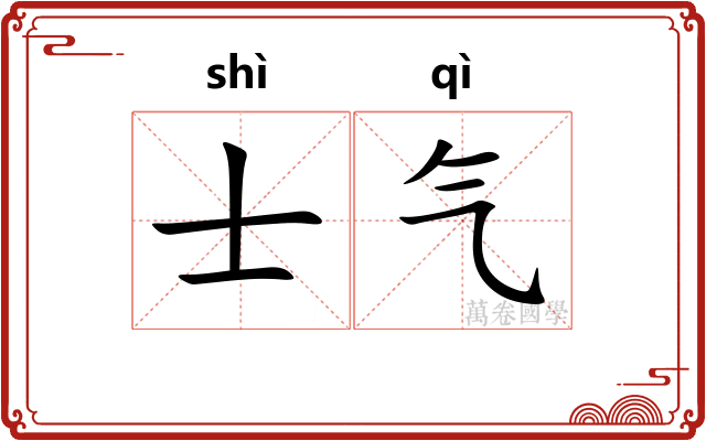 士气