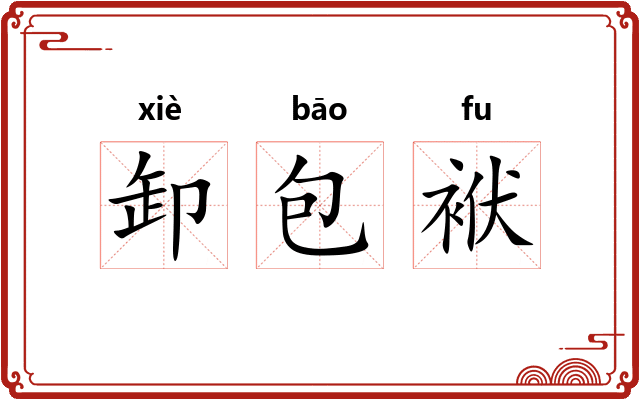 卸包袱 卸包袱