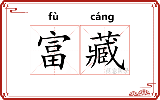 富藏