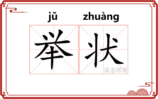 举状