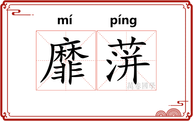 靡蓱