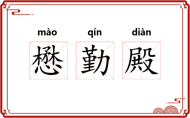 懋勤殿