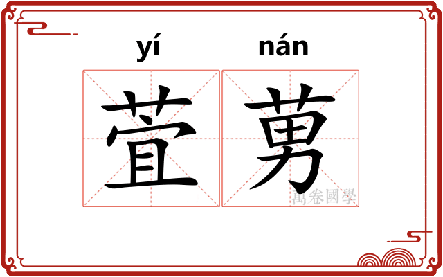 萓莮