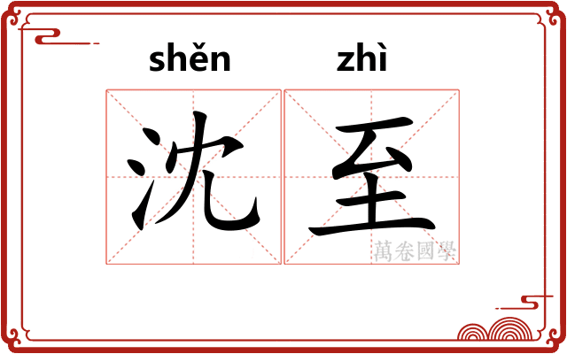 沈至