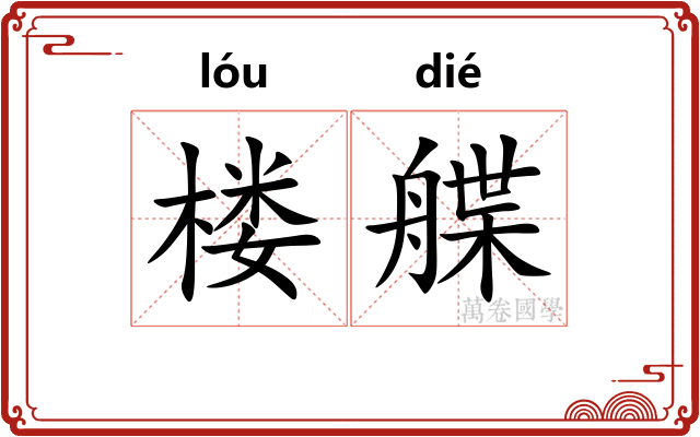 楼艓