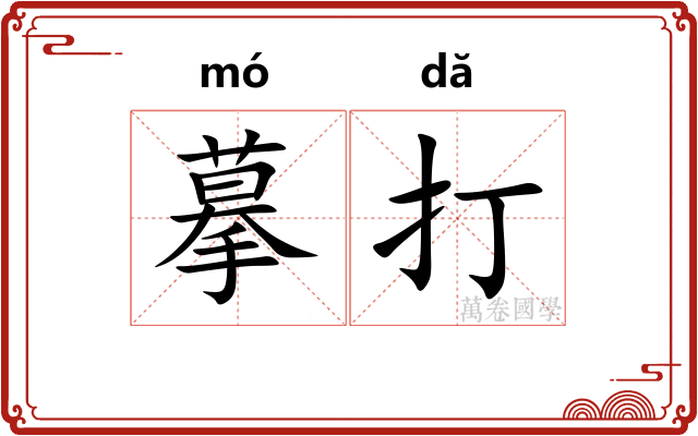 摹打 摹打