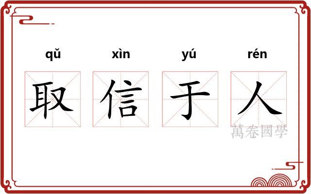 取信于人