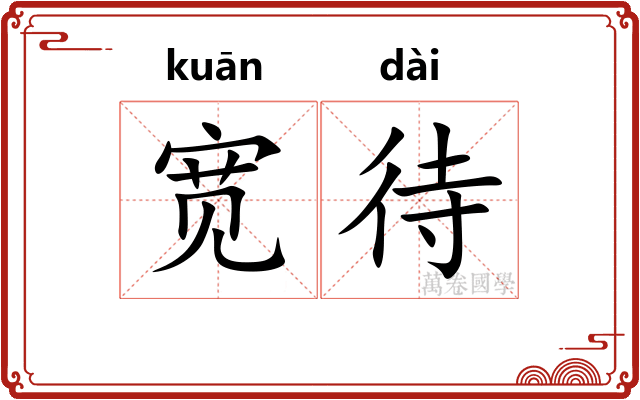 宽待