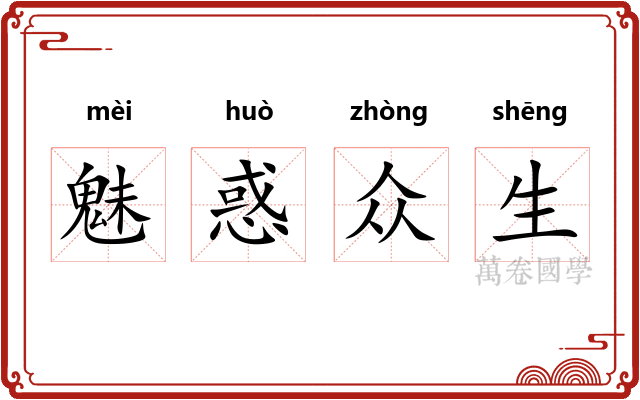 魅惑众生