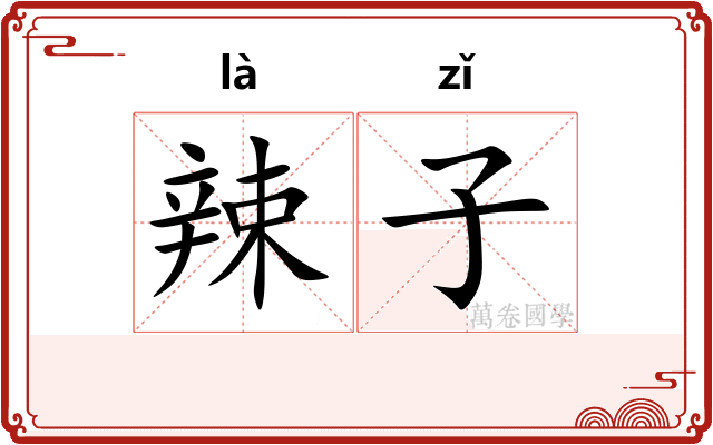 辣子