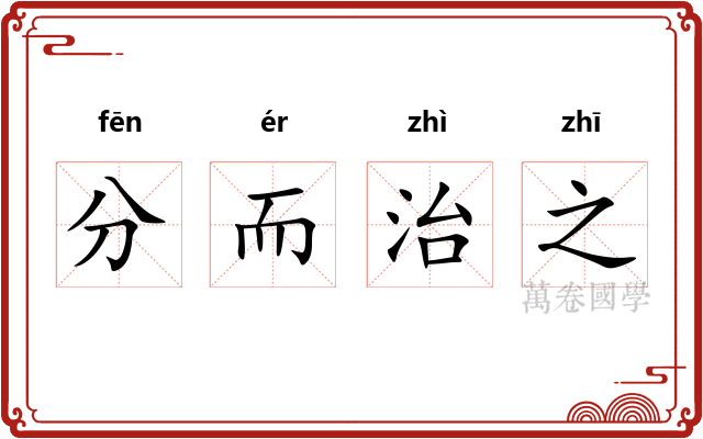 分而治之
