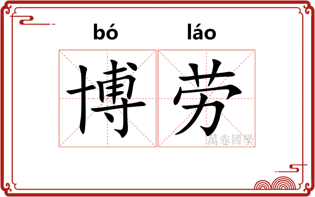 博劳