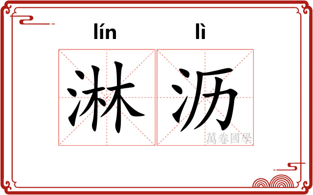 淋沥