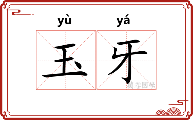 玉牙