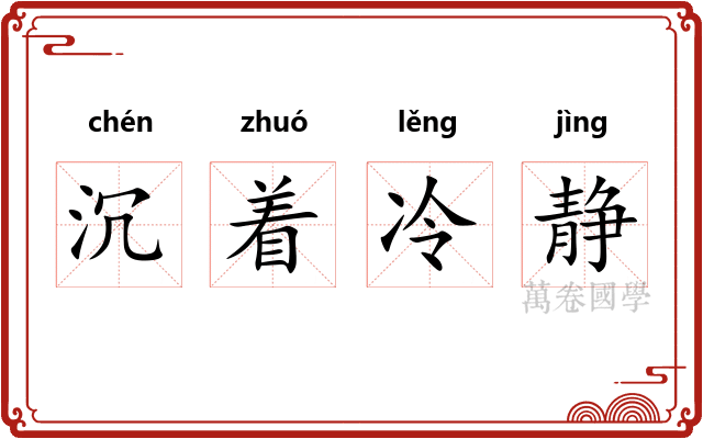 沉着冷静