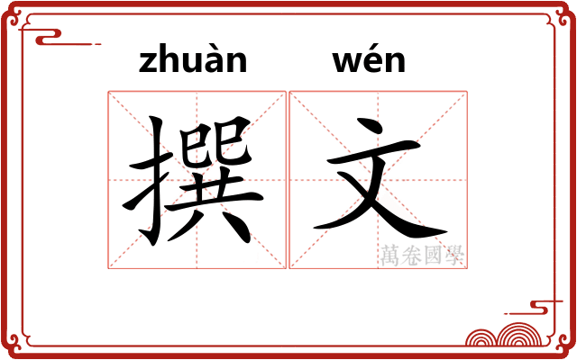 撰文