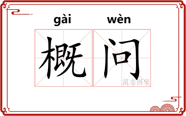 概问 概问