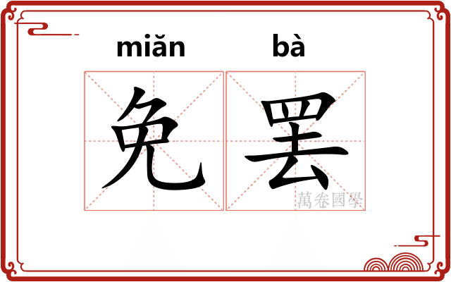 免罢