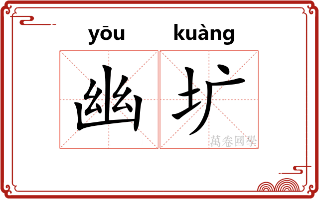 幽圹