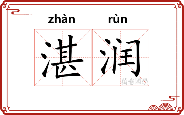 湛润