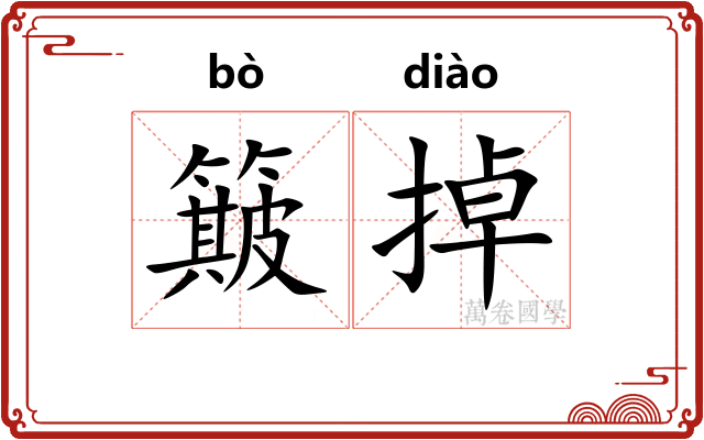 簸掉