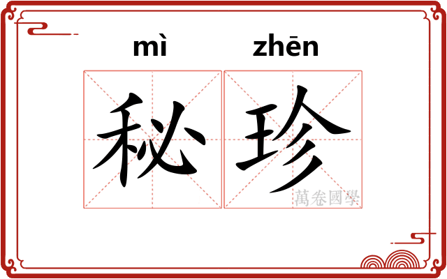 秘珍