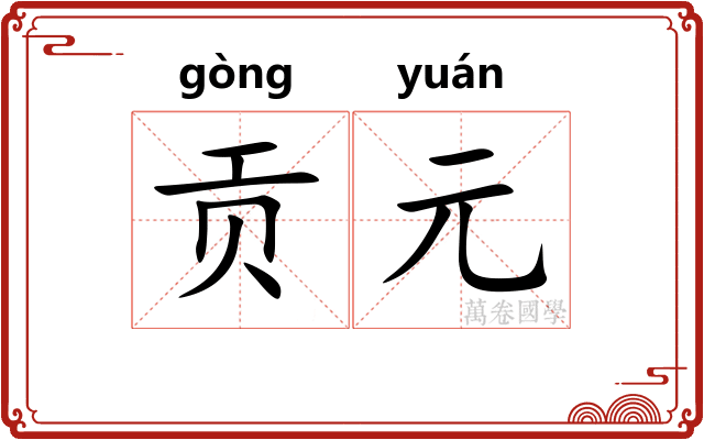 贡元