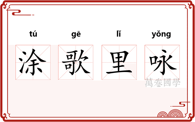 涂歌里咏